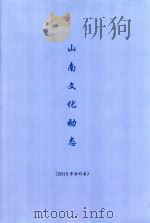 山南文化动态  2015年合订本（ PDF版）