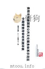 贵阳市创建国家公共文化服务体系示范区中期督查待审材料测评表（ PDF版）