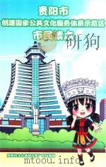 贵阳市创建国家公共文化服务体系示范区市民读本（ PDF版）
