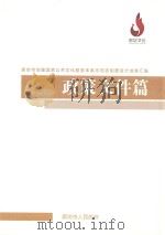 廊坊市创建国家公共文化服务体系示范区制度设计成果汇编 政策文件篇 PDF电子版封面 廊坊市人民政府