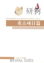 廊坊市创建国家公共文化服务体系示范区制度设计成果汇编  重点项目篇（ PDF版）