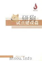 廊坊市创建国家公共文化服务体系示范区制度设计成果汇编  试点建设篇（ PDF版）