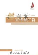 廊坊市创建国家公共文化服务体系示范区制度设计成果汇编  宣传推广篇（ PDF版）