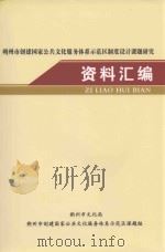 朔州市创建国家公共文化服务体系示范区制度设计课题研究  资料汇编（ PDF版）