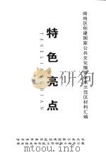 南岗区创建国家公共文化服务体系示范区材料汇编  特色亮点（ PDF版）