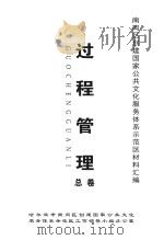 南岗区创建国家公共文化服务体系示范区材料汇编  过程管理  总卷（ PDF版）