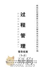 南岗区创建国家公共文化服务体系示范区材料汇编  过程管理  领导机制（1-2）（ PDF版）