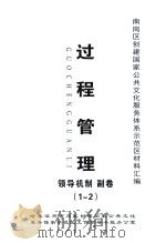 南岗区创建国家公共文化服务体系示范区材料汇编  过程管理  领导机制  副卷（1-2）（ PDF版）