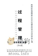 南岗区创建国家公共文化服务体系示范区材料汇编  过程管理  领导机制  副卷（1-3）（ PDF版）