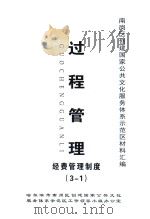 南岗区创建国家公共文化服务体系示范区材料汇编  过程管理  经费管理制度（3-1）（ PDF版）