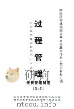 南岗区创建国家公共文化服务体系示范区材料汇编 过程管理 经费管理制度(3-2) PDF电子版封面 哈尔滨市南岗区创建国家公共文化服务体系示范区工作领导小组办公