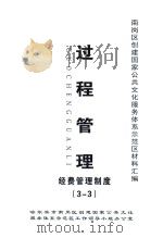 南岗区创建国家公共文化服务体系示范区材料汇编  过程管理  经费管理制度（3-3）（ PDF版）