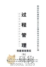 南岗区创建国家公共文化服务体系示范区材料汇编  过程管理  创建规划落实（5）（ PDF版）