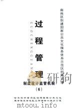 南岗区创建国家公共文化服务体系示范区材料汇编  过程管理  制度设计监管机制（6）（ PDF版）