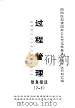 南岗区创建国家公共文化服务体系示范区材料汇编  过程管理  信息报送（7-1）（ PDF版）
