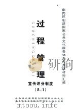 南岗区创建国家公共文化服务体系示范区材料汇编  过程管理  宣传评分制度（8-1）（ PDF版）