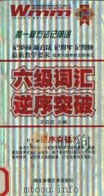 六级词汇逆序突破（ PDF版）