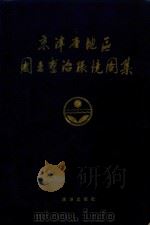 京津唐地区国土整治环境图集（1987 PDF版）