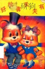好故事天天有  (上下)（1993 PDF版）