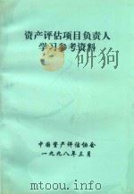 资产评估项目负责人学习参考资料（1998 PDF版）