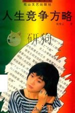 人生竞争方略 1997 PDF电子版封面 7806115587 钱秀云著