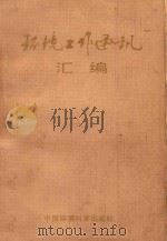 环境工作通讯汇编 1984 PDF电子版封面 城乡建设环境保护部环境保护局编
