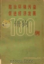 防治环境污染促进经济发展100例（1984 PDF版）