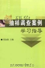 抽样调查案例学习指导（ PDF版）