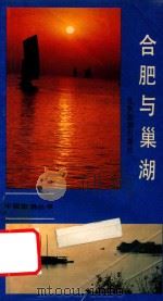 合肥与巢湖 1988 PDF电子版封面 项有彬等著