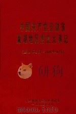 中国共产党安徽省巢湖地区党史大事记  （1919年5月-1949年9月）（1999 PDF版）
