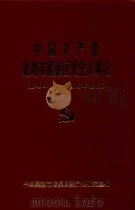 中国共产党巢湖市居巢区党史大事记  （1949年10月-1978年12月）（1998 PDF版）