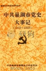 中共巢湖市党史大事记  1919-1949（1995 PDF版）
