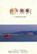 魅力巢湖  环巢湖研究论文选粹（ PDF版）