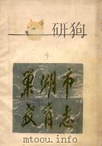 巢湖市教育志（1987 PDF版）