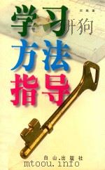 学习方法指导（1999 PDF版）
