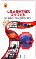 大庆油田基本情况及有关资料：大庆油田发现50周年庆祝大会新闻媒体采访团资料之一（ PDF版）