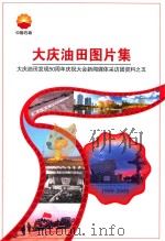 大庆油田图片集：大庆油田发现50周年庆祝大会新闻媒体采访团资料之五（ PDF版）