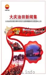 大庆油田新闻集：大庆油田发现50周年庆祝大会新闻媒体采访团资料之四（ PDF版）