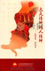 大庆精神  铁人精神：新形象  新风采（ PDF版）