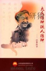 大庆精神  铁人精神：经典故事（ PDF版）