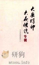 大庆精神大庆传统专辑（ PDF版）