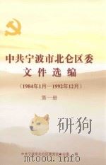 中共宁波市北仑区委文件选编  1984年1月-1992年12月  第1册（ PDF版）