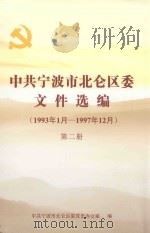 中共宁波市北仑区委文件选编  1993年1月-1997年12月  第2册（ PDF版）