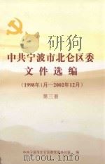 中共宁波市北仑区委文件选编 1998年1月-2002年12月 第3册 PDF电子版封面 中共宁波市北仑区委党史办公室编