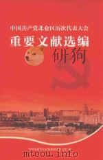 中国共产党北仑区历次代表大会重要文献选编（ PDF版）