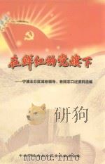 在鲜红的党旗下 宁波北仑区域老领导、老同志口述资料选编 PDF电子版封面 中共宁波市北仑区委党史办公室