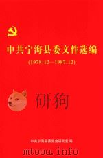 中共宁海县委文件选编  1978.12-1987.12（ PDF版）