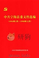 中共宁海县委文件选编  1994年1月-1998年12月（ PDF版）