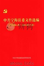 中共宁海县委文件选编  1999年1月-2002年12月（ PDF版）