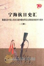 宁海抗日史汇 隆重纪念中国人民抗日战争暨世界反法西斯郑州胜利70周年 上 PDF电子版封面 中共宁海县委党史研究室,宁海县政协教文卫和文史资料委员会